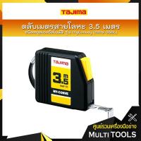 ราคา TAJIMA ตลับเมตรสายโลหะ ชนิดหยุดเองอัตโนมัติ รุ่น MyConvey (NMY-35BL) ยาว 3.5 เมตร (5936838986)