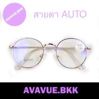 ราคา [ AUTO แว่นสายตาสั้น ] แว่นสายตาเลนส์ AUTO ออกแดดเปลี่ยนสี แท้100% ทรงหยดน้ำ #838 (1496318215)