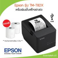 ราคา เครื่องพิมพ์ใบเสร็จ ปริ้นเตอร์ความร้อน Epson TM-T82X รับประกัน 2 ปี Port USB (17522435014)