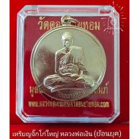 ราคา เหรียญ จิ๊กโก๋ใหญ่(ย้อนยุค) หลวงพ่อเงิน วัดดอนยายหอม พระแท้100% (14399361871)