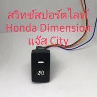 ราคา สวิทช์สปอร์ตไลท์ Honda Civic Dimension Jazz 05 (6496136335)