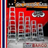 ราคา บันไดอลูมิเนียม BARCO พับได้ 3 - 8ขั้น หนา 1.8 มิล แข็งแรง ทรงเอ คุณภาพสูง บรรไดช่าง บันไดอะลูมิเนียม (41829089323)