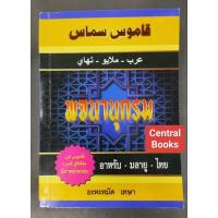 ราคา หนังสือพจนานุกรม อาหรับ-มลายู-ไทย (ขนาด 18 ซม. x 12.5 ซม.)​ (6838870791)