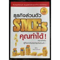 ราคา ธุรกิจส่วนตัว SMEs คุณทำได้!(มือ2) (13941553831)