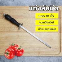 ราคา เหล็กกรีดมีด แท่งกรีดมีด แท่งลับมีด เหล็กกรีดมีดตราแรด ตราหัวแรด ยาวขนาด10นิ้วตัวกลม (40464977079)