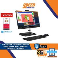 ราคา ALL-IN-ONE (ออลอินวัน) LENOVO IDEACENTRE AIO 3 22ADA6-F0G6008ETA By Speedcom (20721725298)