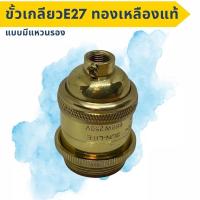 ราคา ขั้วเกลียว E27 ทองเหลืองแท้ แบบมีแหวนรอง (42979377015)