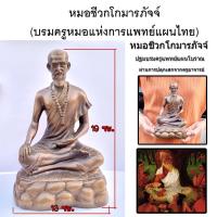 ราคา หมอชีวก หมอชีวกโกมารภัจจ์ ชีวกโกมารภัจจ์ บรมครูแพทย์แผนโบราณ ปลุกเสกแล้ว มีเก็บปลายทาง (16059683683)