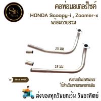 ราคา คอเลส คอท่อเดิมคอท่อมอเตอร์ไซค์ HONDA Scoopy-i , Zoomer-x พร้อมถ้วยสวม (24303086375)