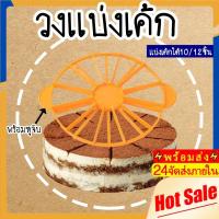 ราคา Novvia พร้อมส่ง วงแบ่งเค้ก ที่แบ่งเค้ก เค้กสามเหลี่ยม ที่ตัดแบ่งเค้ก แบ่งได้10/12ชิ้น อุปกรณ์เบเกอรี่ ที่แบ่งขนม COD (28843554800)