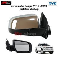 ราคา กระจกมองข้าง Ford Ranger ไฟฟ้า เรนเจอร์ 2012 - 2018 ไฟฟ้า 3 สาย ชุบ *ไฟฟ้า 3สาย ชุบ TYC (42222201627)