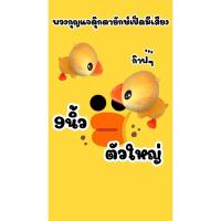 ราคา พวงกุญแจตุ๊กตายักษ์ เป็ดมีเสียงตัวใหญ่ (5586285575)