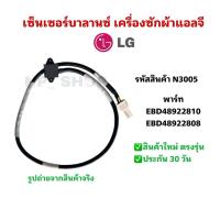 ราคา N3005 เซ็นเซอร์บาลานซ์เครื่องซักผ้าฝาหน้าแอลจีLG รุ่น FV1408S4V, FV1408S4W, FV1409D4W, FV1409S2B, FV1409S3V,FV1409S3V (40112483170)