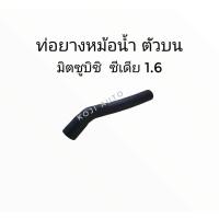 ราคา ท่อยางหม้อน้ำ ตัวบน Mitsubishi Cedia 1.6 ( 1 ท่อน ) (11027309353)