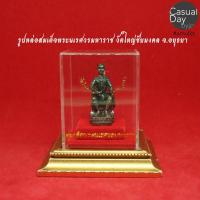 ราคา รูปหล่อสมเด็จพระนเรศวรมหาราช ครอบใสเหลี่ยม ตั้งบูชาหน้ารถ วัดใหญ่ชัยมงคล จ.อยุธยา ทางร้านบูชาจากวัดโดยตรง (3554746090)