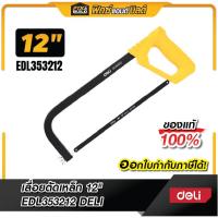 ราคา เลื่อยตัดเหล็ก 12" รุ่น EDL353212 DELI โครงเลื่อยตัดเหล็ก เลื่อยคันธนู 12 นิ้ว พร้อมใบเลื่อย น้ำหนักเบา ด้ามจับถนัดมือ (29134437330)