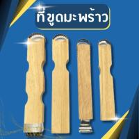 ราคา พร้อมส่ง❗ ที่ขูดมะพร้าวมือจับ ขูดเฉาก๊วย ด้ามไม้ ขูดเจาะ ขูดมือแมว ที่ขูดมะละกอ ที่ขูดมะพร้าวหัวเดียว และ 2 หัว (21131761604)