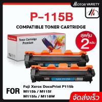 ราคา MOTOR หมึกเทียบเท่า P115B (แพ็คคู่ 2 ตลับ) CT202137/P115/115B/115 For FujiXerox DocuPrint P115b (9330562300)