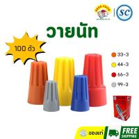 ราคา (ยกกล่อง) SC วายนัท วายนัทจับสายไฟ wire-nut wire connectors (42478547663)