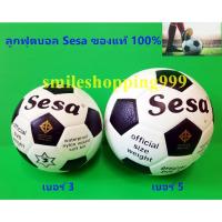 ราคา ลูกฟุตบอล ลูกบอล Football Sesa แท้100% ฟุตบอล เบอร์ 3 เบอร์ 5 ลูกฟุตบอล แบรนด์ดัง ลิขสิทธิ์แท้ football กีฬาฟุตบอล (4788998285)