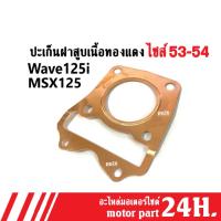 ราคา ประเก็นฝาสูบMSX125, WAVE-125i ปะเก็นฝาสูบ เนื้อทองแดง ขนาด53-54มิล ปะเก็นฝาสูบเวฟ125ไอ ปะเก็นฝาสูบmsx125 ราคาต่อแผ่น (21677556573)