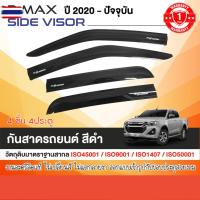 ราคา คิ้วกันสาด DMAX 2020 - Now 4 ประตู ISUZU D-MAX สีดำ4ชิ้น งานฉีด สวยคม กาว3M ทรงต่อหน้าหลังชิดสนิท ของแต่ง ชุดแต่ง ประดั (44550606426)