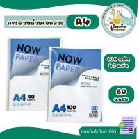 ราคา กระดาษ ถ่ายเอกสาร A4 80 แกรม Now Paper (40-100 แผ่น) เนื้อหนา ปริ้นได้2หน้า (41604613336)