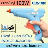 ราคา Cadik CG-100 ปืนยิงกาว 100W ขนาดใหญ่ มีฟิวส์และสวิตซ์ ผ่านมาตรฐาน TÜV GS ปืนกาวแท่ง ปืนยิงกาวร้อน Hot Melt Glue Gun (3520355374)