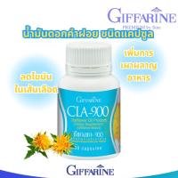 ราคา Giffarine CLA900 GIFFARINE กิฟฟารีน ซีแอลเอ 900 สารสกัดน้ำมันดอกคำฝอย (45150297348)