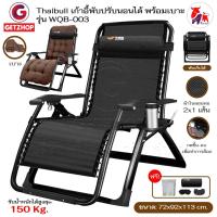 ราคา Thaibull เก้าอี้พับได้ เก้าอี้ปรับเอนนอน พร้อมที่วางแก้ว รุ่น WQB-003 แถมฟรี!เบาะรองนอน(คละสี) (25718079886)