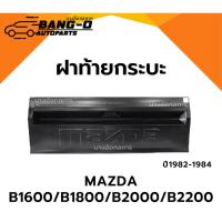 ราคา ฝาท้ายกระบะ MAZDA มาสด้า B1600/B1800/B2000/B2200 รุ่นมือเปิดกลาง (42901737954)