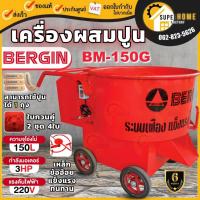 ราคา แท้ ส่งด่วนBERGIN เครื่องผสมปูน รุ่น BM-150G ขนาด 150 ลิตร มอเตอร์ 3 HP ที่ผสมคอนกรีต 150ลิตร ปูนฉาบ เครื่องโม่ปูน (23467005739)