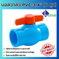 ราคา บอลวาล์วพีวีซี ขนาด6หุน (3/4") บอลวาล์ว วาล์วพีวีซี PVC พีวีซี วาล์ว ball valve อุปกรณ์ประปา (15150125213)