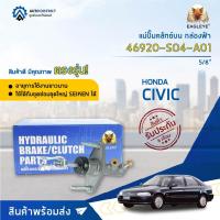 ราคา EAGLEYE แม่ปั๊มคลัทช์บน กล่องฟ้า 46920-SO4-A01 HONDA CIVIC'88-91(-92) 5/8' จำนวน 1 ลูก (15394730814)