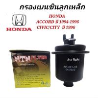 ราคา กรองเบนซิน HONDA ACCORD ปี 1994-1996,Civic /CITY ซิตี้ ปี 1996 (H8-601) (22979408487)