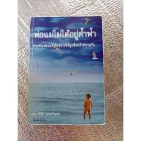 ราคา พ่อแม่ไม่ได้อยู่ค้ำฟ้า / ดร.ชนิสา อรรถจินดา (29053402852)