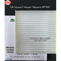 ราคา ฟิลเตอร์แอร์ กรองแอร์ Navara นาวาร่า NP300 Nissan Navara NP300 Filter Air ไส้กรองแอร์ (44168915851)