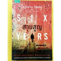 ราคา สาบสูญ : Six Years ผู้เขียน Harlan Coben (ฮาร์ลาน โคเบน) ผู้แปล มณฑารัตน์ ทรงเผ่า (13198047964)