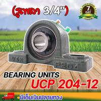 ราคา ตุ๊กตาลูกปืน UCP 204-12, 205-16, 207-20, 208-24, 209-28, 211-32 (รูเพลา 3/4 - 2 นิ้ว) แบริ่ง ตุ๊กตาเพลา ประกัน 7 วัน (19486452445)