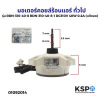 ราคา มอเตอร์คอยล์ร้อนแอร์ ทั่วไป รุ่น RDN-310-40-8 RDN-310-40-8-1 DC310V 40W 0.2A (เเท้ถอด) อะไหล่แอร์ (26983911966)
