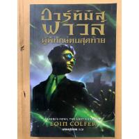 ราคา นิยายแปล อาร์ทิมิส ฟาวล์ ตอนที่ 8 ผู้พิทักษ์คนสุดท้าย Artemis Fowl The Last Guardian อีออยน์ โคลเฟอร์ ( Eoin Colfer) (18079352949)