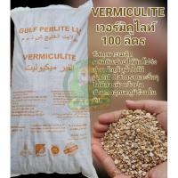 ราคา Vermiculite เวอร์มิคูไลท์ 100 ลิตร เกรดพรีเมี่ยม (14591623734)