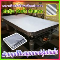ราคา ผ้าคลุมกันน้ำ โต๊ะสนุกเกอร์ ผ้าคลุมโต๊ะสนุ๊กกันน้ำ ผ้าเกรดA บางเบา ทนทานกว่าแบบหนา10ฟุต / 12 ฟุต (26526652334)