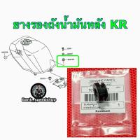 ราคา ยางรองถังน้ำมันหลัง [ 92075-1057 ] KR150 SERPICO VICTOR อะไหล่แท้เบิกศูนย์KAWASAKI (43909977105)