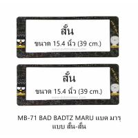 ราคา กรอบป้ายทะเบียนรถยนต์ กันน้ำ MB-71 BAD BADTZ MARU แบดแบทมารุ สั้น-สั้น 1 คู่ ขนาด 39x15.4 cm. (731722462)