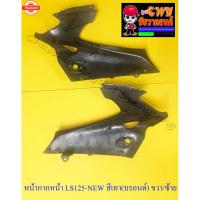 ราคา หน้ากากหน้า LS125-ใหม่ year 2000 สีเทารอนด์ NH411 ขวา/ซ้าย 32227 (42566746047)