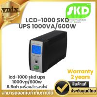 ราคา SKD LCD-1000 UPS 1000VA/600W 9.6Ah เครื่องสำรองไฟ Warranty 2 years (25907972989)