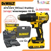 ราคา สว่านไร้สาย ไร้แปรงถ่าน 20V DEWALT รุ่น DCD7771D2A-B1 (พร้อมชุดดอก 109 ชิ้น) (16020098000)