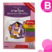 ราคา คู่มือครู หนังสือเรียน ภาษาไทย หลักภาษาและการใช้ภาษา ป.2 สำนักพิมพ์ อจท. A+ #8858649156952 (43328378859)