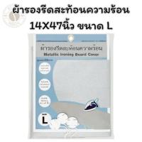 ราคา ผ้ารองรีดสะท้อนความร้อน 14X47นิ้ว ขนาด L (26682391838)